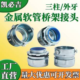 三柱接头 外牙接头 软管桥架铁管对接连接件直接活接直通五金配件