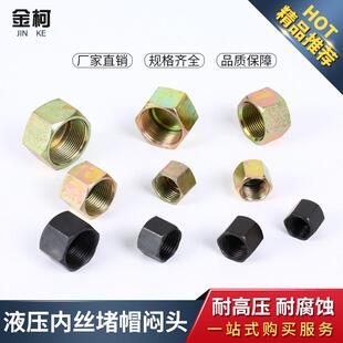 液压接头堵塞 内丝堵帽 闷头 油管堵头M16 M18 M20*1.5 发黑镀锌