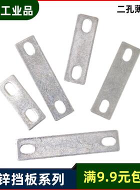 U型螺丝挡板连接板二孔钢板镀锌铁板铁片连接片铁艺配件管卡挡片