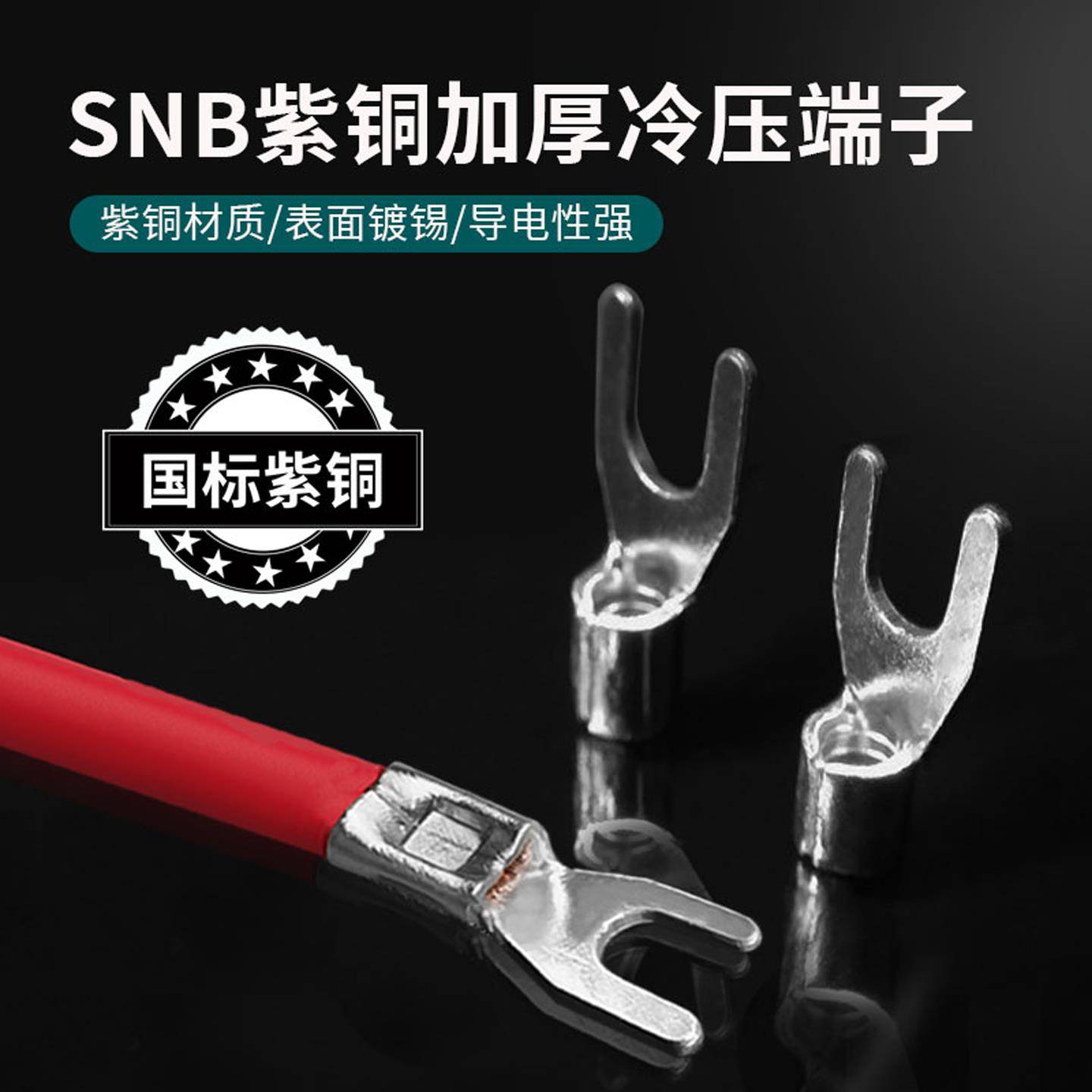 接线端子SNB线耳HTO紫铜加厚冷压叉型Y形端头U型线鼻子电线接头