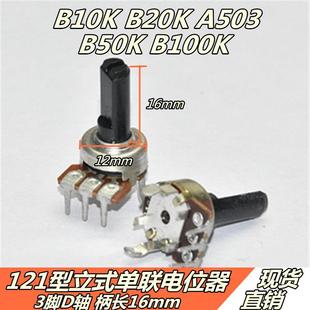 B50K 121型立式 A503 B20K B100K 单联3弯脚可调电位器16mmD轴B10K