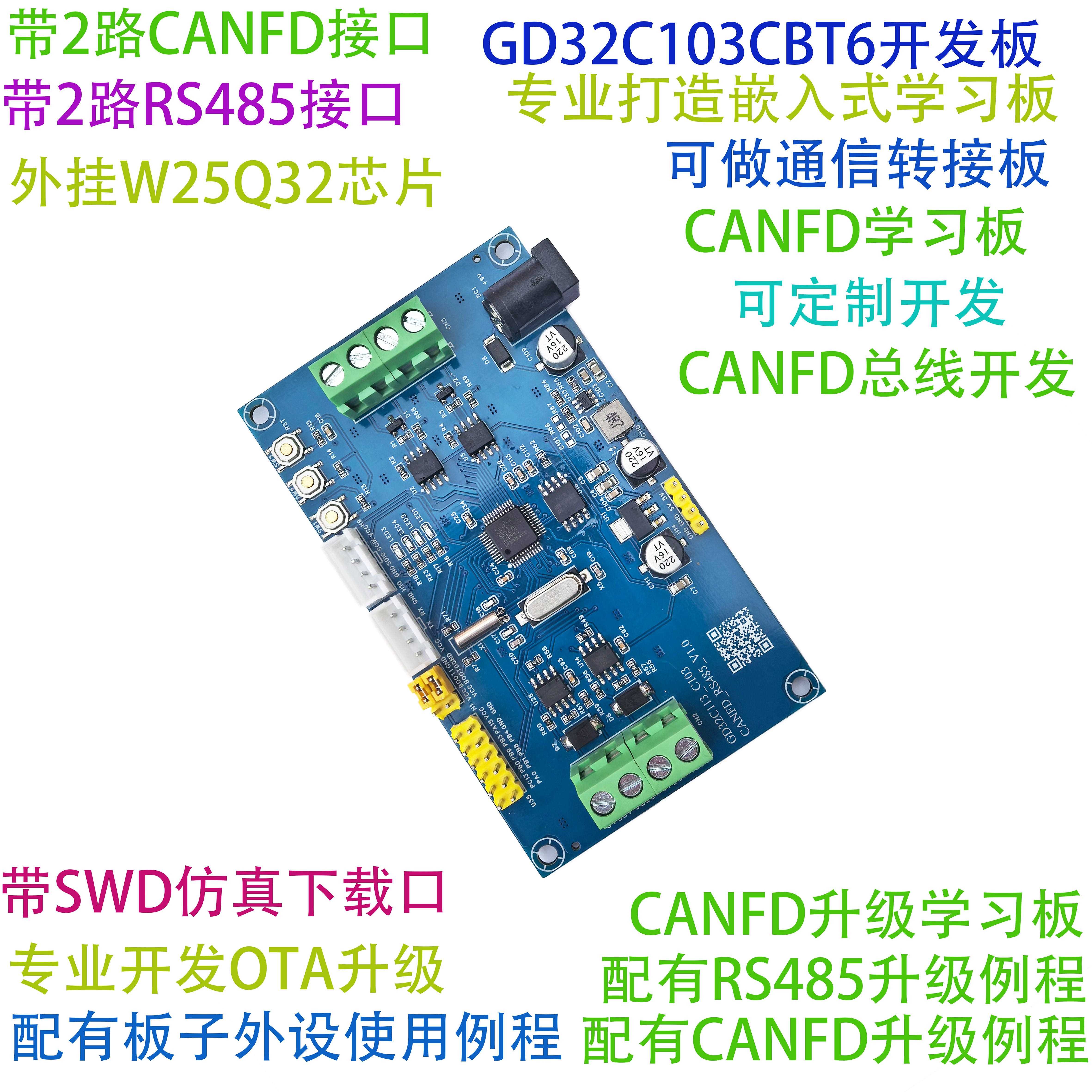 GD32C103开发板 CANFD总线开发 CAN升级 RS485升级