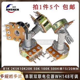500K柄15 单联双联电位器WH148可调B1K 100K 50K 20MM 2K5K10K20K