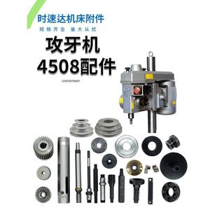 4508攻丝机配件螺纹节齿轮主轴套筒蜗轮攻丝机悬挂轮轴水平轴弹簧