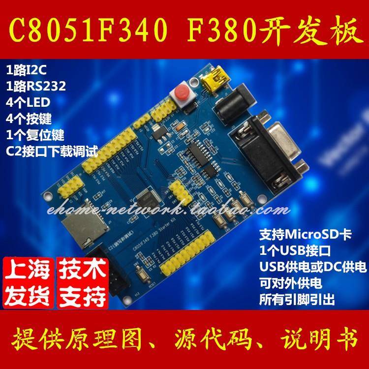 C8051F340 C8051F380 开发板 学习板 核心板 评估板 可开票
