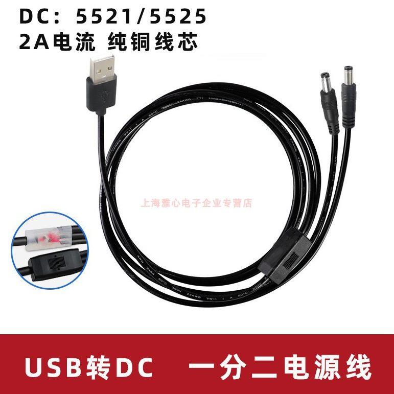 USB转DC5521一分二电源线 公转DC5525母头一拖二插头USB延长线1米图片