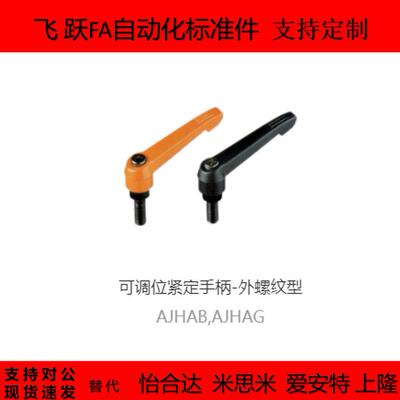 手柄AJHAG AJHAB-M5 M6 M8-L10 L15 L20 L25 L30 L35可调位紧定