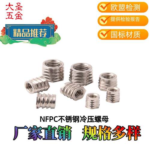 NFPC/冷压螺母303不锈钢自锁埋置嵌件公制英制螺母预埋镶嵌紧固件