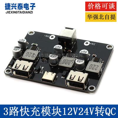 3路快充模块12V24V转QC3.0快充TYPE-C USB手机充手机电池快充降压