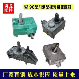 混凝土抹光机90型1米型磨光机减速机变速箱齿轮轴涡轮蜗杆齿轮箱