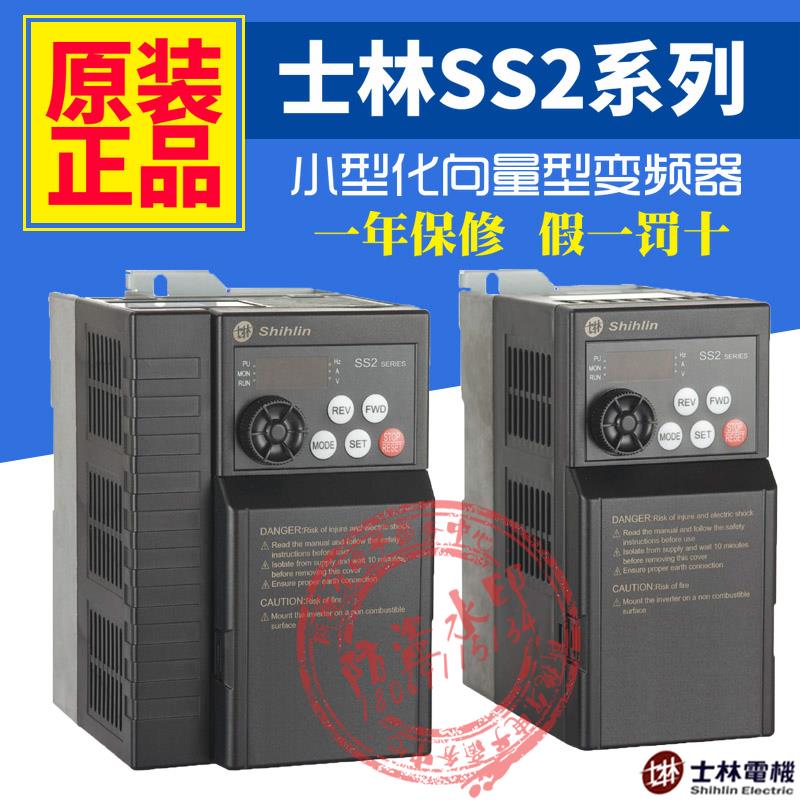 Shihlin士林变频器SS2SE3系列021/0430.40.751.52.2 3.75.57.515k