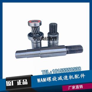 输入齿输入轴 325减速机高速齿 螺旋减速机配件 273 WAM威埃姆219