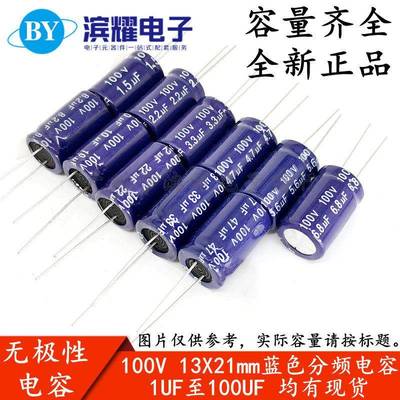 立式NP无极13*21铝电解电容100V1.5/2.2/3.3/4.7/6.8/22/47/100UF
