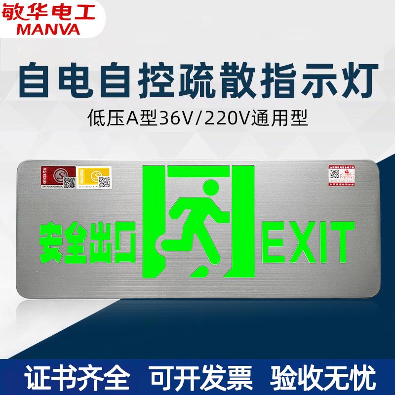 敏华安全出口指示牌高低压通用24v36v220v应急照明疏散标志指示灯