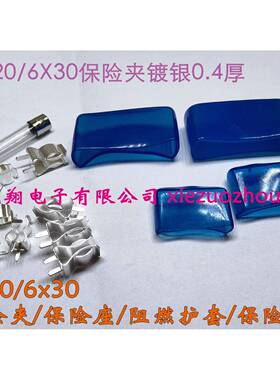 5*20/6*30mm保险管座 铜 保险夹子 保险丝座 蓝色绝阻燃护套