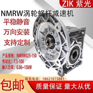 050中研紫光ZIK涡轮减速机063 040 075 090 130 NMRW025 110 030