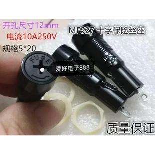 MF527胶木保险丝座MF 十字转5x20保险丝保险管座12mm 527