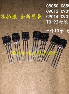 全新 C8050/C8550/C9012/C9013/C9014/C9015 TO-92三极管一件10个