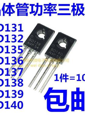 全新BD131 132 135 136 137 138 139 140 TO-126晶体管功率三极管