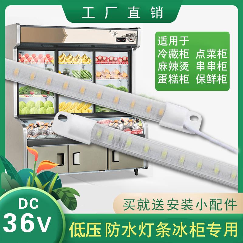 36V冷柜LED灯条展示柜点菜柜麻辣烫风幕柜灯管超亮防水灯带硬灯条