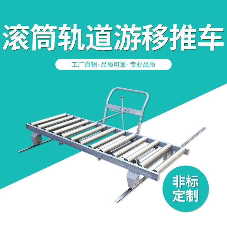 YYC-C型滚筒轨道游移推车转换车搬运输送单排滚筒游移推车家具厂,搬运/仓储/物流设备,其他起重搬运设备,淘宝优惠券,粉丝福利购,淘宝优惠卷