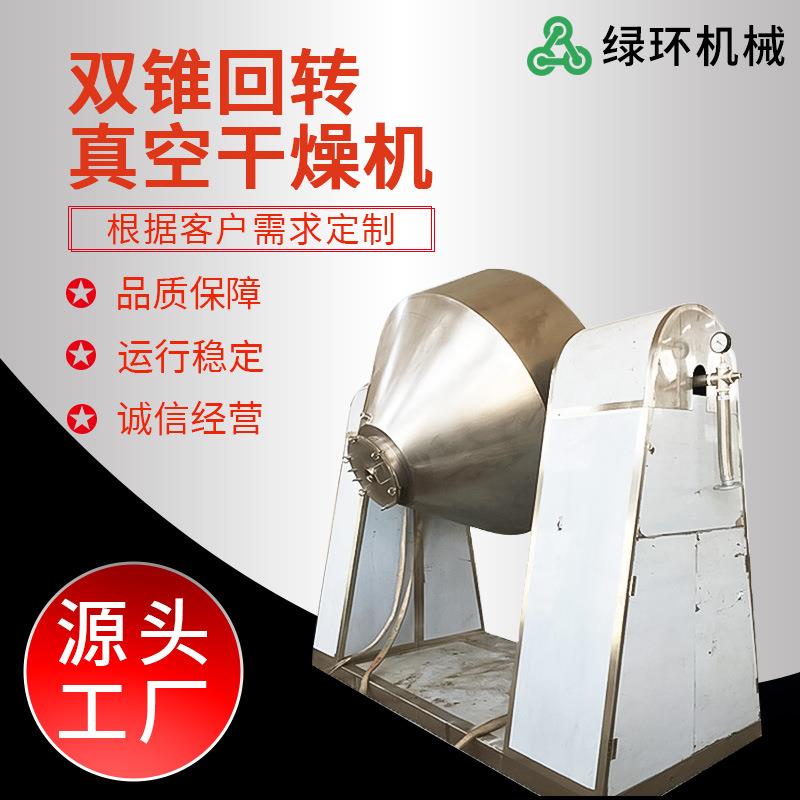 不锈钢盐酸硝酸铵双锥回转干燥机化工粉状颗粒烘干机真空干燥设备