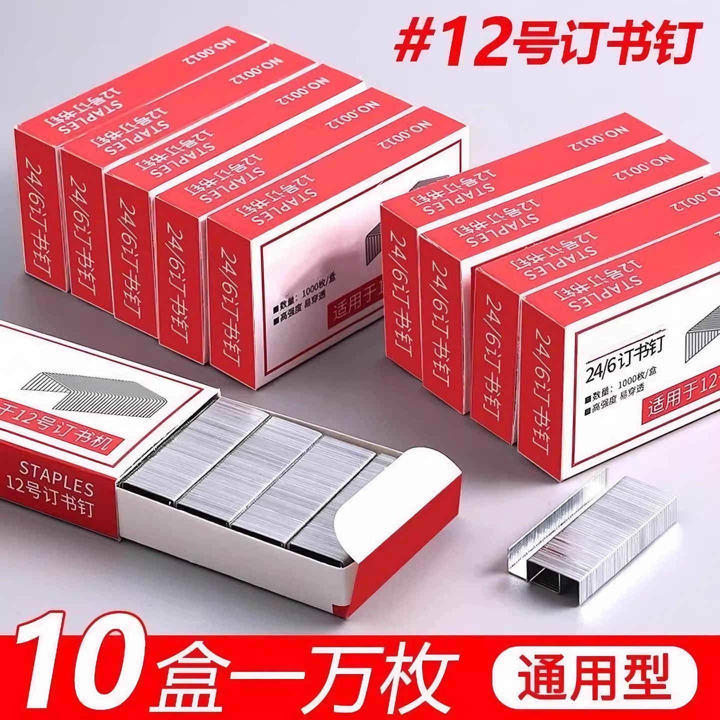 订书钉24/6通用型12号订书针标准型统一10号小订书机钉子订书器,文具电教/文化用品/商务用品,订书钉,淘宝优惠券,粉丝福利购,淘宝优惠卷