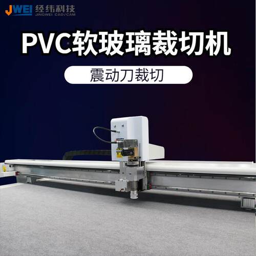 供可PV裁C软玻璃 门帘 挂帘水板JWEI/经晶桌布的自动动振切割机