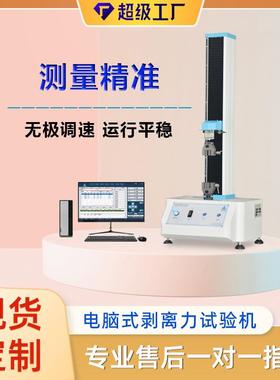 GB4599-2007电脑式剥离力试验机高精度剥离强度测试仪送货上门