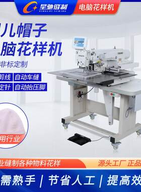 星驰牌缝纫机婴儿帽帽花帽样缝纫机XCMZ-HYJ童 披肩 帽连体电脑花