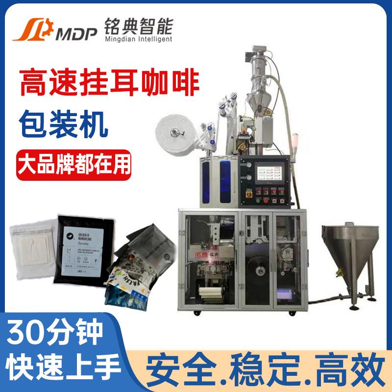高速挂耳咖啡包装机咖啡粉包装机全自动内外袋无纺布咖啡包装机