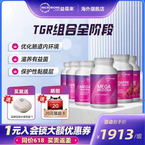 MBL成人孢子益生菌调理肠胃高活菌益生元肠黏膜胶囊TGR全阶段套餐
