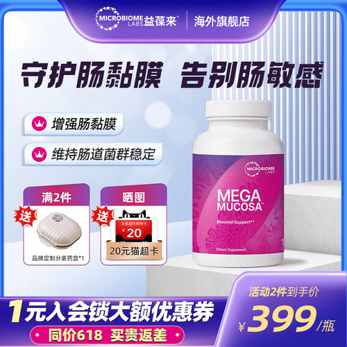 MBL美国MegaMucosa肠黏膜养护修复胶囊成人调理肠胃肠敏肠漏180粒