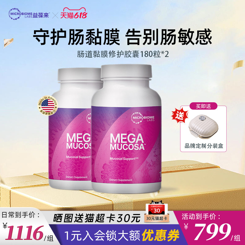 【2件装】MBL美国MegaMucosa肠黏膜养护修复胶囊调理肠胃肠敏肠漏