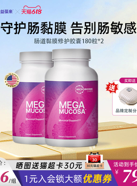 【2件装】MBL美国MegaMucosa肠黏膜养护修复胶囊调理肠胃肠敏肠漏