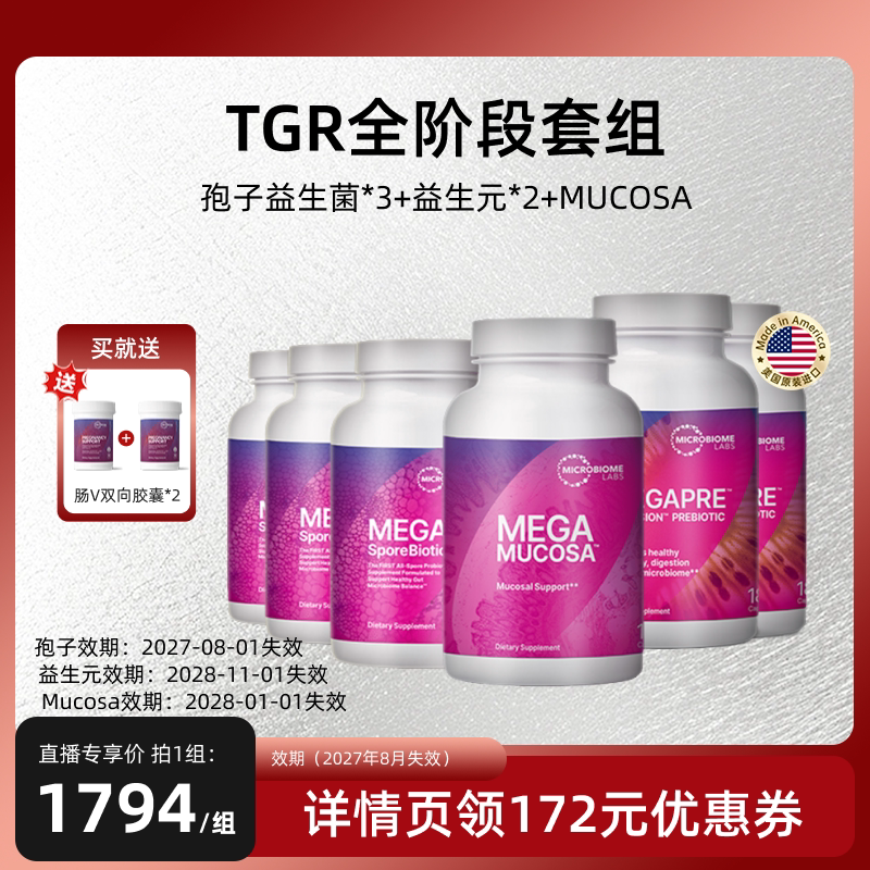 MBL成人孢子益生菌调理肠胃高活菌益生元肠黏膜胶囊TGR全阶段套餐