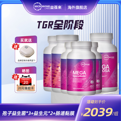 MBL成人孢子益生菌调理肠胃高活菌益生元肠黏膜胶囊TGR全阶段套餐