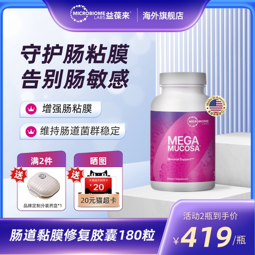 MBL美国MegaMucosa肠黏膜养护修复胶囊成人调理肠胃肠敏肠漏180粒