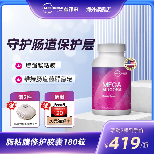 MBL美国MegaMucosa肠黏膜养护胶囊成人调理肠胃肠敏肠漏180粒