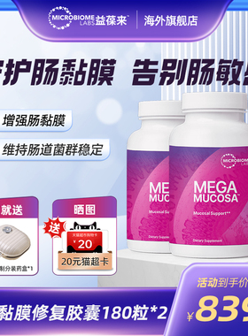 【2件装】MBL美国MegaMucosa肠黏膜养护修复胶囊调理肠胃肠敏肠漏