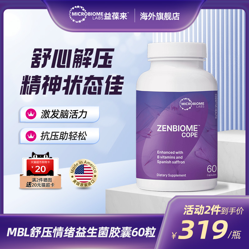 MBL解压提神舒压情绪益生菌青少年学生备考产后中老年缓解焦虑