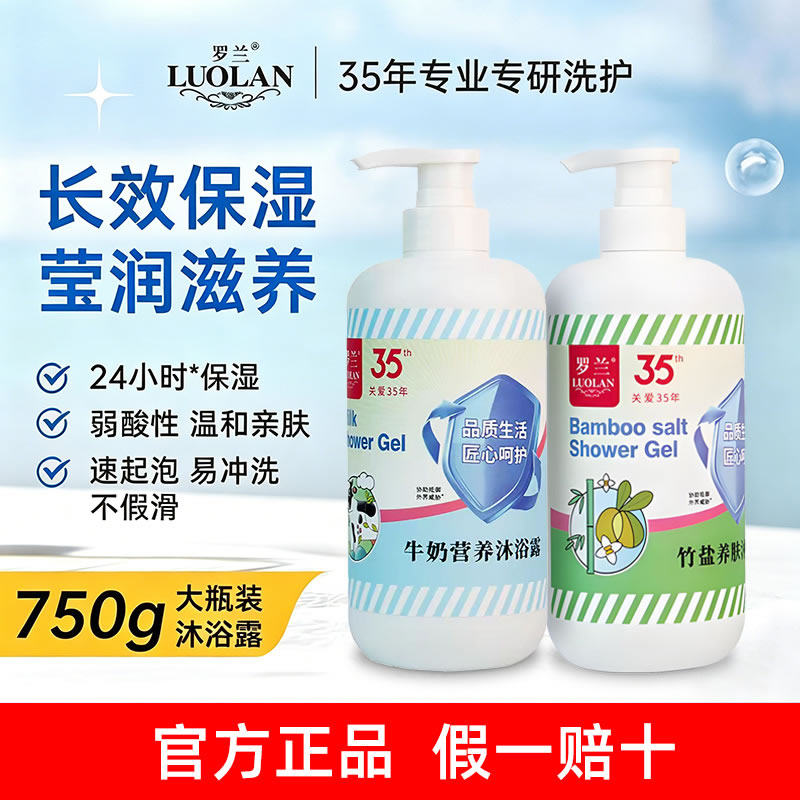 【官方正品】罗兰牛奶沐浴露