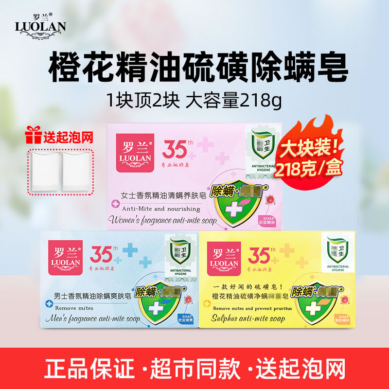 【超市同款】罗兰橙花硫磺除螨皂