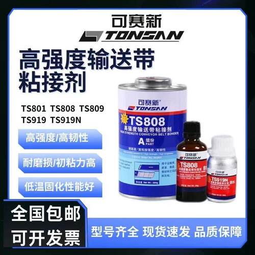 可赛新TS801 808 809 919 919N高强度橡胶修补剂皮带输送带粘接剂