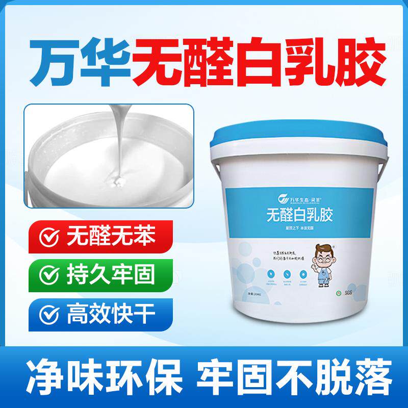 万华无醛白乳胶木工胶白胶高粘度木材粘胶柜子粘接力强无甲醛无苯