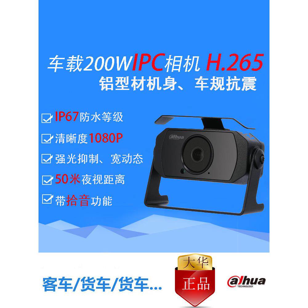 大华车载监控高清网络摄像机Ipc 200W万H.265红外防水探头