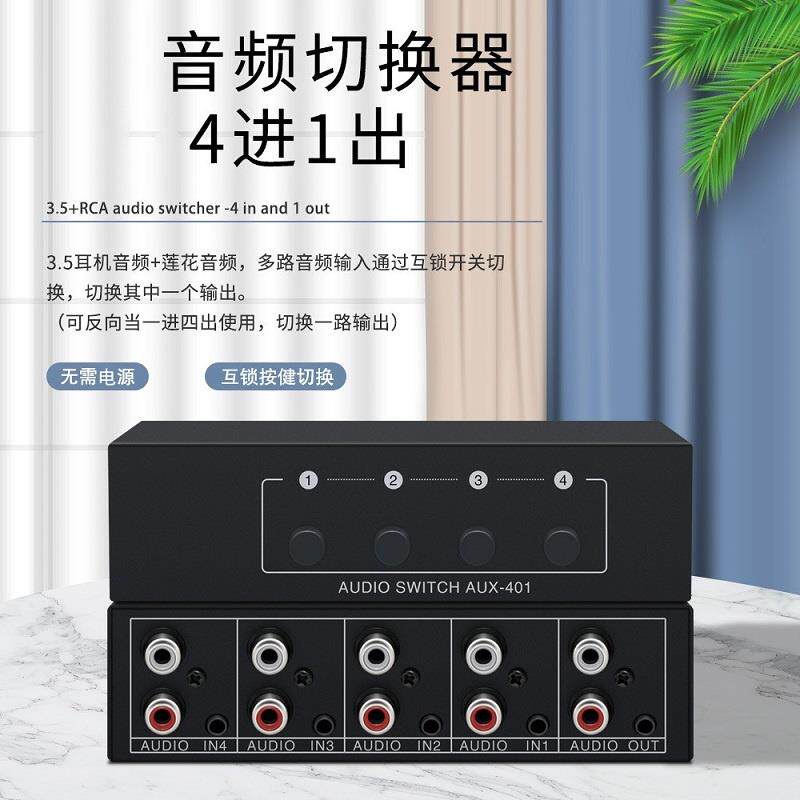 视音速NS-A401 4进1出音频切换器 红白高保真3.5耳机共享器