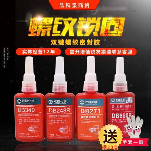 双键厌氧胶DB271 DB243 DB340 DB680 DB222 DB262DB277DB290DB567