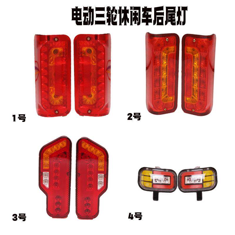 电动三轮车休闲后尾灯新能源灯泡款LED款刹车灯行车灯转向灯