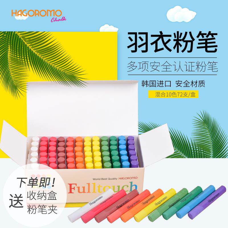 韩国进口HAGOROMO日本羽衣彩色粉笔无尘儿童绘画老师教学粉笔包邮